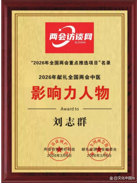 守正创新传国粹 仁心仁术护安康——正骨中医传承人刘志群的大医情怀