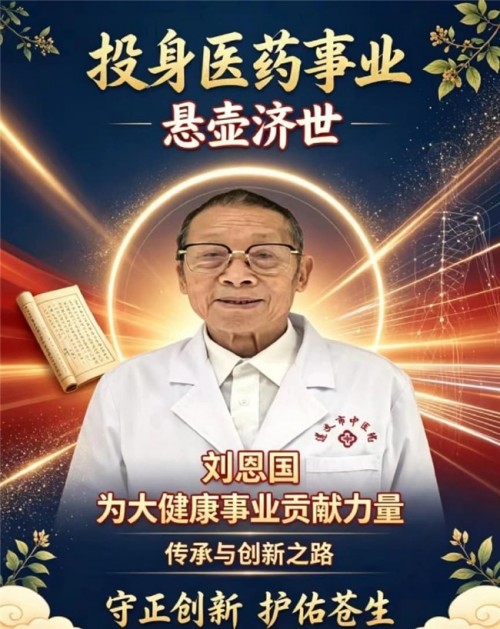 岐黄薪火永相传 仁心济世护苍生——专访国医泰斗刘恩国