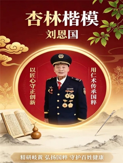 岐黄薪火永相传 仁心济世护苍生——专访国医泰斗刘恩国