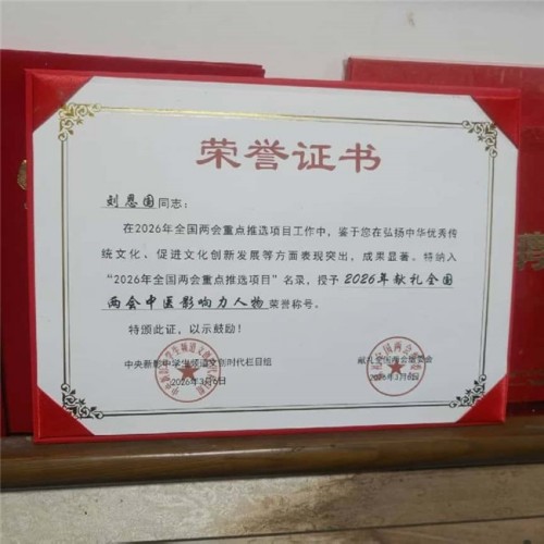 岐黄薪火永相传 仁心济世护苍生——专访国医泰斗刘恩国