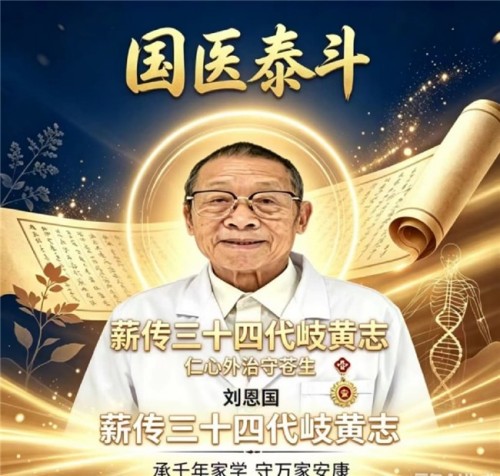 岐黄薪火永相传 仁心济世护苍生——专访国医泰斗刘恩国