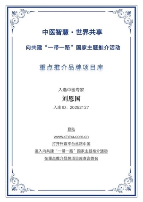岐黄薪火永相传 仁心济世护苍生——专访国医泰斗刘恩国