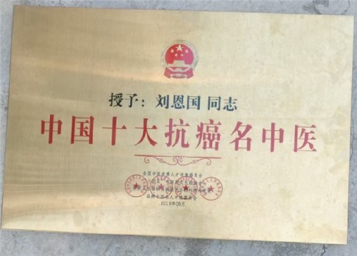 岐黄薪火永相传 仁心济世护苍生——专访国医泰斗刘恩国
