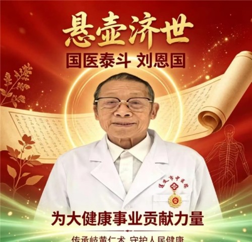 岐黄薪火永相传 仁心济世护苍生——专访国医泰斗刘恩国