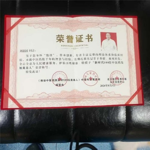 岐黄薪火永相传 仁心济世护苍生——专访国医泰斗刘恩国