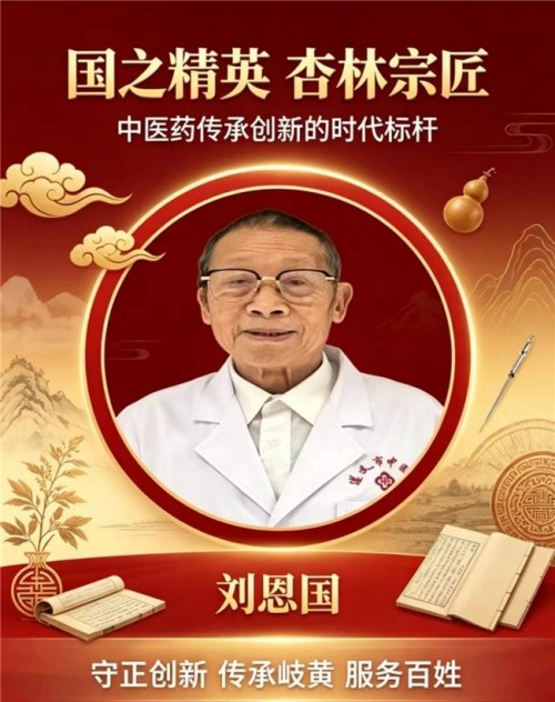 岐黄薪火永相传 仁心济世护苍生——专访国医泰斗刘恩国