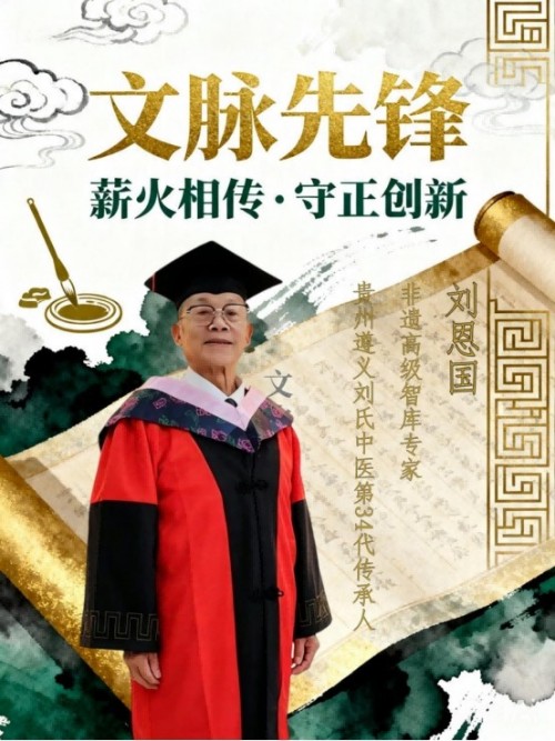 岐黄薪火永相传 仁心济世护苍生——专访国医泰斗刘恩国