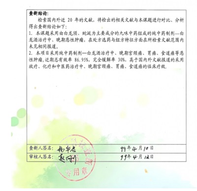 中药创新药白龙酒治疗癌症一直居世界领先水平