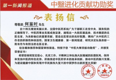 贯彻落实习主席英明决策刻不容缓 根除和断绝疾病遗传的中毉进化学