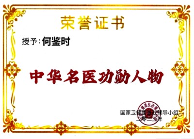 贯彻落实习主席英明决策刻不容缓 根除和断绝疾病遗传的中毉进化学