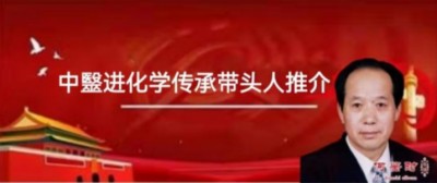 贯彻落实习主席英明决策刻不容缓 根除和断绝疾病遗传的中毉进化学