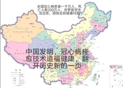冠心病！世界医学研究难以治愈。中国发明！痊愈冠心病突破难关！
