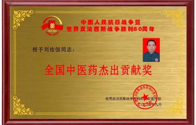 医师节特稿 | 刘佑恒：背着药箱的赶路人，在守正创新中点亮中医之光
