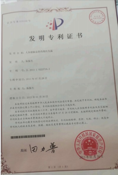 发明专利《人体健脑益智药物洗发露》转让报告