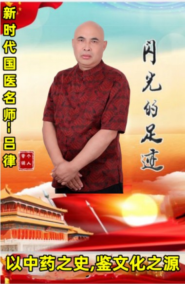 【聚焦两会重点推荐报道】 新时代国医名师——吕律