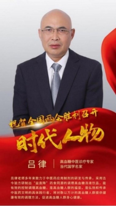 【聚焦两会重点推荐报道】 新时代国医名师——吕律