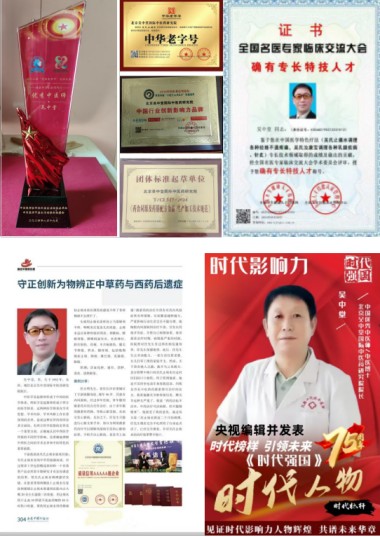 北京吴中堂国际中医药研究院院长---吴中堂