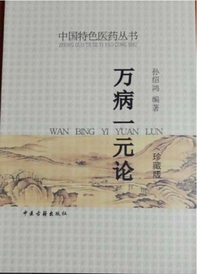 孙绍鸿万病一元论：中医学的理论丰碑与创新引擎