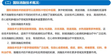 适温消融技术的临床应用与革新