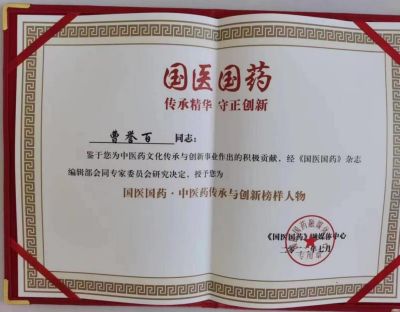 誉满杏林扬国粹 胸怀天下济苍生  新时代国医大师——曹誉百