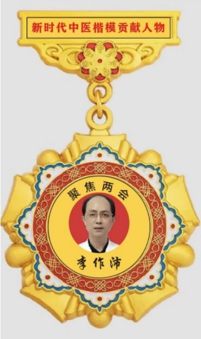 著名中医专家——李作沛