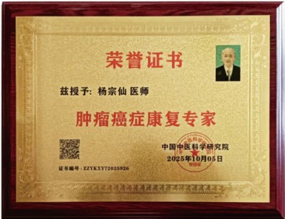 关爱生命：杨宗仙与仙防癌抗癌灭癌中医实践