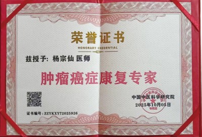 关爱生命：杨宗仙与仙防癌抗癌灭癌中医实践