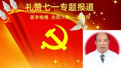 礼赞七一特别报道：华医楷模 国家功勋——潘侵存