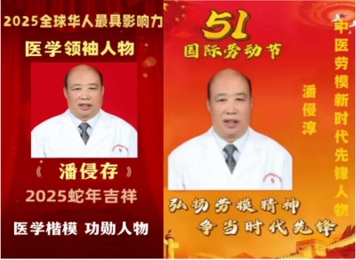 礼赞七一特别报道：华医楷模 国家功勋——潘侵存