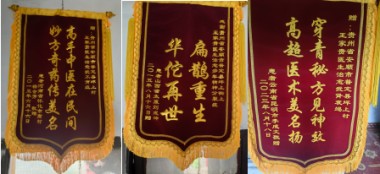 传承中医瑰宝,守护百姓健康 著名贵州名医---王家贵