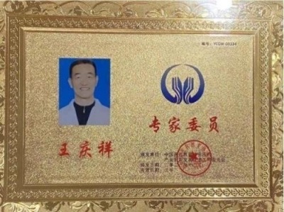 访新时代国医大师 全国著名老中医、疑难杂症专家---王庆祥