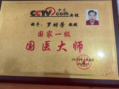 两会重点推荐 著名中医专家---罗时芳