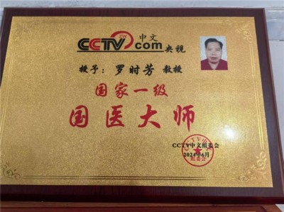 礼赞七一特别报道：国医大师---罗时芳