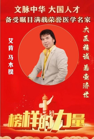 以科学之名，筑健康之基 十五五中医药规划建议专家---艾肯·马木提