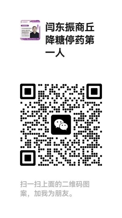 健康中国健康家的践行者一闫东振医师逆转糖尿病纪实