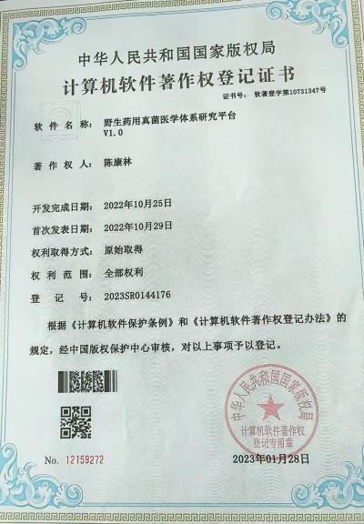 野生药用真菌自然医学体系 非药物疗法