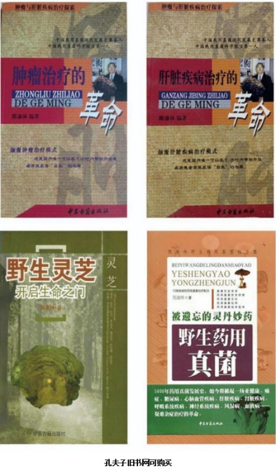 野生药用真菌自然医学体系 非药物疗法