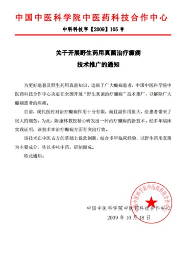 野生药用真菌自然医学体系 非药物疗法