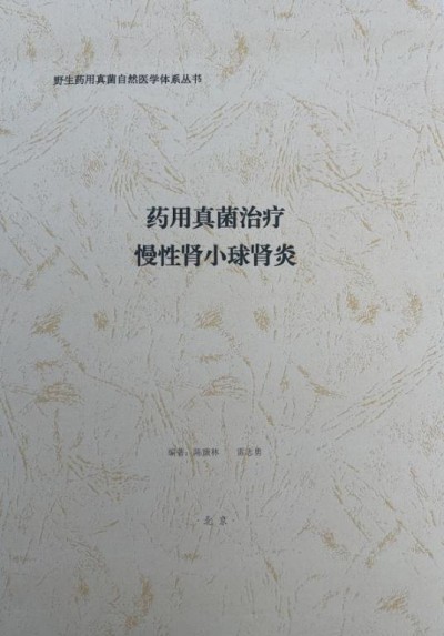野生药用真菌自然医学体系 非药物疗法