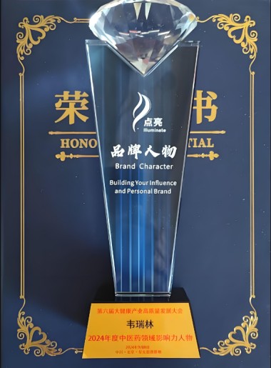 中医传国脉 岐伯济天下 花草原液传承创新人---韦瑞林