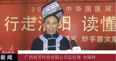 中医传国脉 岐伯济天下 花草原液传承创新人---韦瑞林