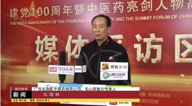 中医传国脉 岐伯济天下 花草原液传承创新人---韦瑞林