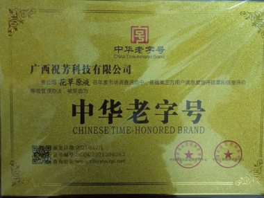 中医传国脉 岐伯济天下 花草原液传承创新人---韦瑞林