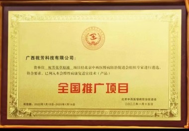 中医传国脉 岐伯济天下 花草原液传承创新人---韦瑞林