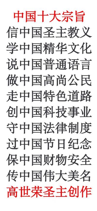 世界首府主席 最高圣主——高世荣