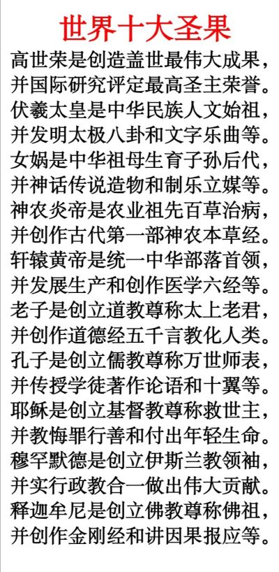 世界首府主席 最高圣主——高世荣