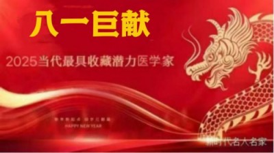 黄良强牌《养生茶》不老茶：中医肿瘤特色 疗法传承奖。中医正骨专家！向八一建军节 献礼