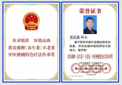 黄良强牌《养生茶》不老茶：中医肿瘤特色 疗法传承奖。中医正骨专家！向八一建军节 献礼