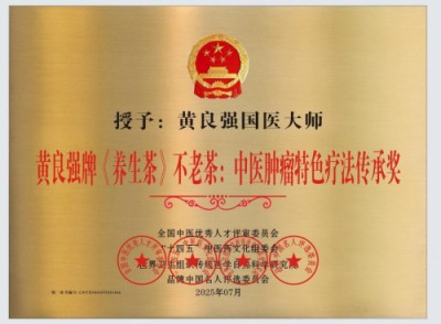 黄良强牌《养生茶》不老茶：中医肿瘤特色 疗法传承奖。中医正骨专家！向八一建军节 献礼