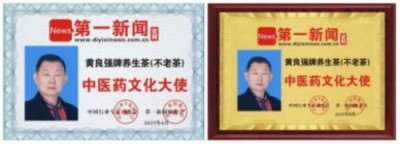 黄良强牌《养生茶》不老茶：中医肿瘤特色 疗法传承奖。中医正骨专家！向八一建军节 献礼